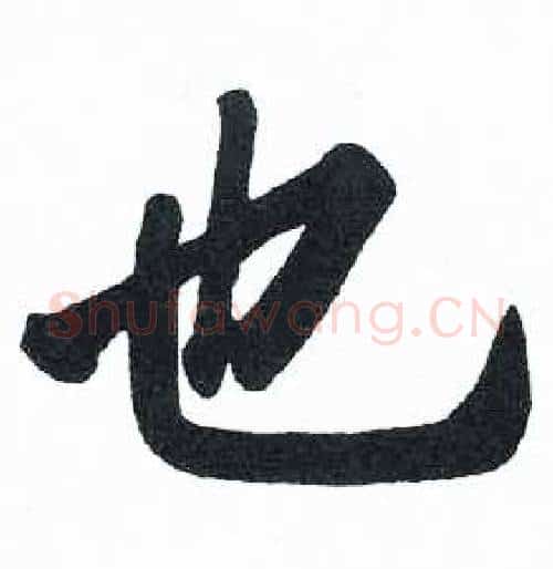 也字启功毛笔楷书书法写法,摘自临明初拓玄秘塔碑