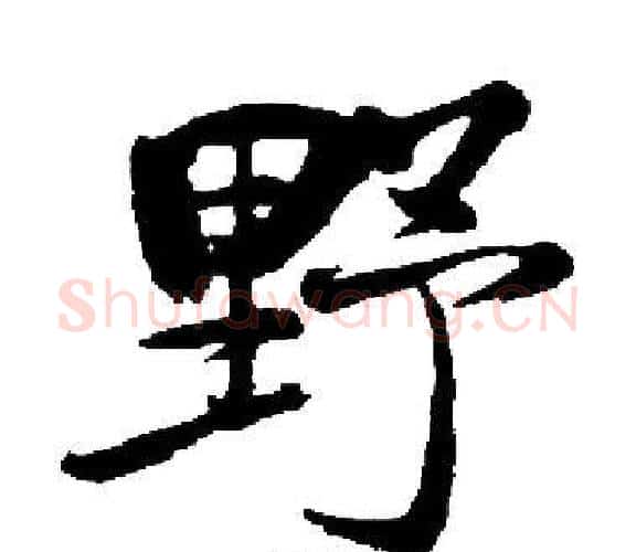 野字启功毛笔楷书书法写法,摘自启功毛笔楷书书法作品