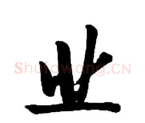 业字启功毛笔楷书书法写法,摘自启功毛笔楷书书法作品
