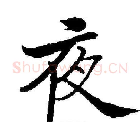 夜字启功毛笔楷书书法写法,摘自启功毛笔楷书书法作品