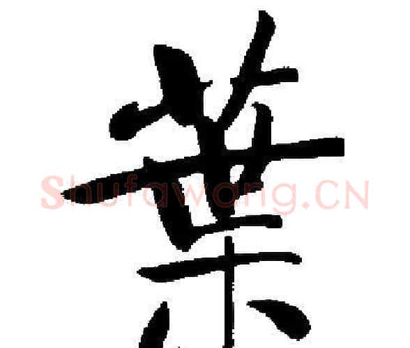 葉字启功毛笔楷书书法写法,摘自启功毛笔楷书书法作品