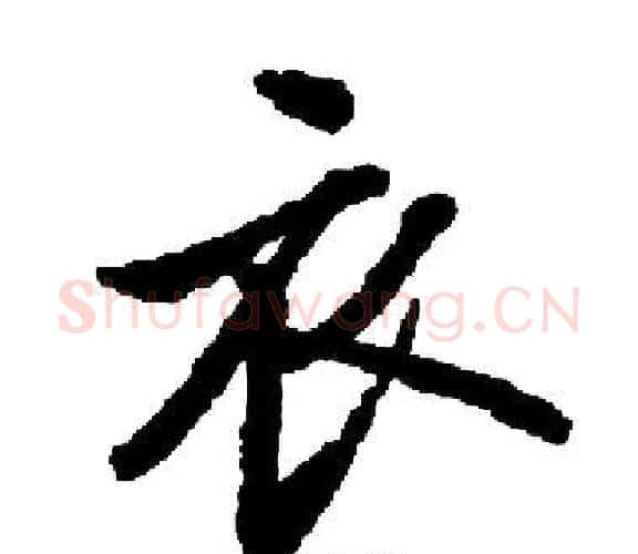 衣字启功毛笔楷书书法写法,摘自启功毛笔楷书书法作品