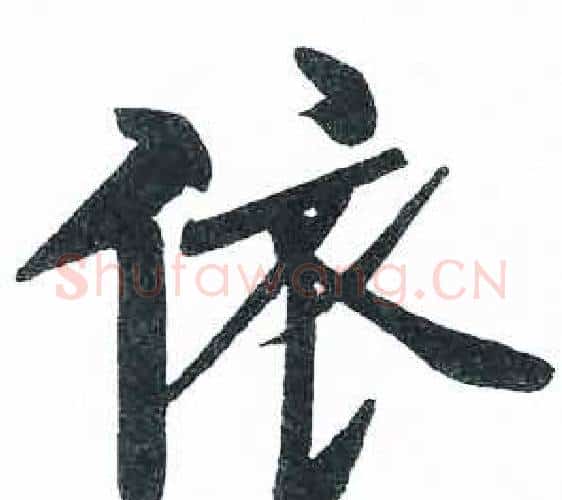 依字启功毛笔楷书书法写法,摘自临明初拓玄秘塔碑