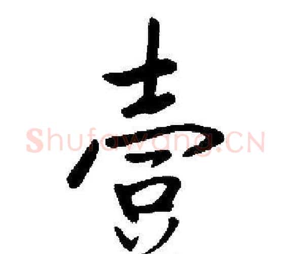壹字启功毛笔楷书书法写法,摘自启功毛笔楷书书法作品