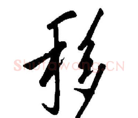 移字启功毛笔楷书书法写法,摘自启功毛笔楷书书法作品