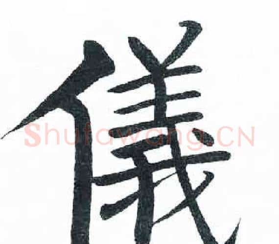 儀字启功毛笔楷书书法写法,摘自临明初拓玄秘塔碑
