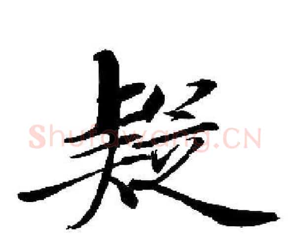 疑字启功毛笔楷书书法写法,摘自启功毛笔楷书书法作品
