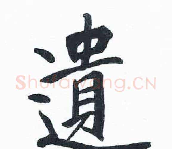 遺字启功毛笔楷书书法写法,摘自临明初拓玄秘塔碑
