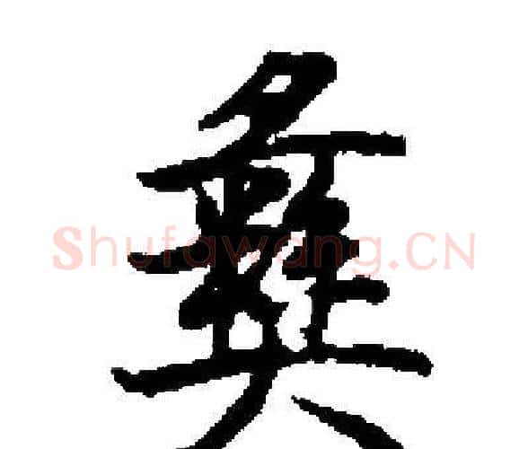 彝字启功毛笔楷书书法写法,摘自启功毛笔楷书书法作品
