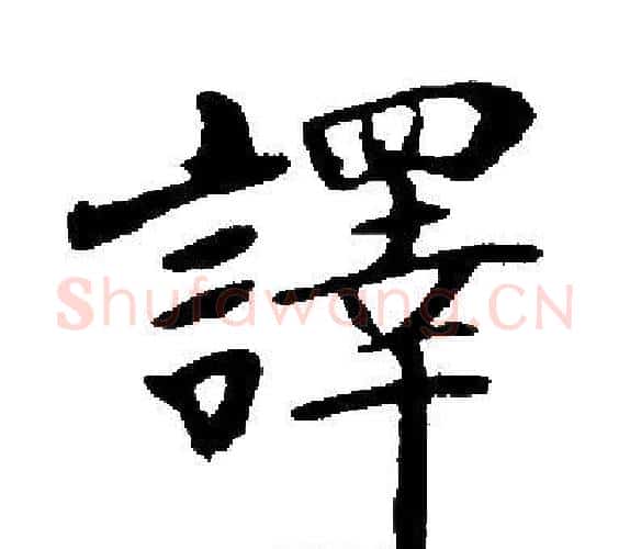 譯字启功毛笔楷书书法写法,摘自启功毛笔楷书书法作品