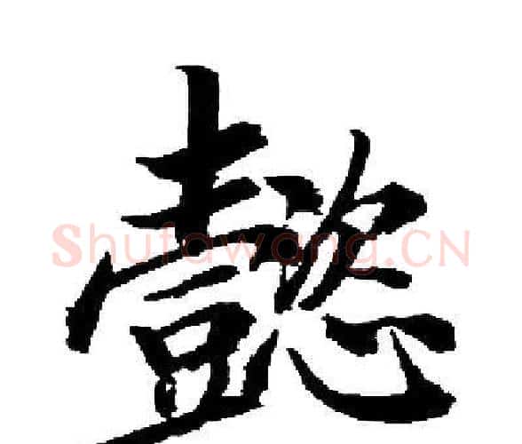 懿字启功毛笔楷书书法写法,摘自启功毛笔楷书书法作品