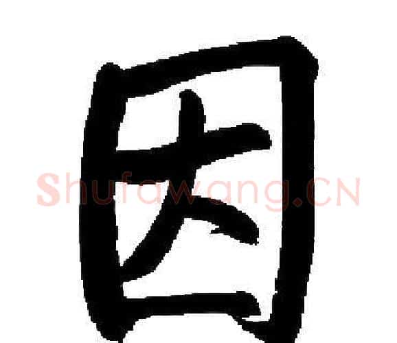 因字启功毛笔楷书书法写法,摘自启功毛笔楷书书法作品