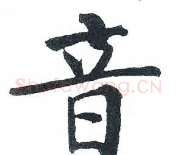 音字启功毛笔楷书书法写法,摘自临明初拓玄秘塔碑