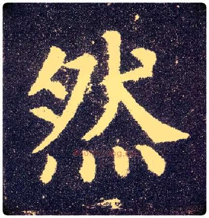 然毛笔楷书写法,摘自唐颜真卿多宝塔碑
