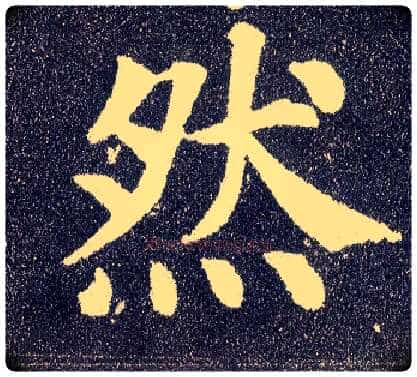 然毛笔楷书写法,摘自唐颜真卿多宝塔碑
