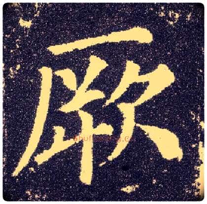 厥毛笔楷书写法,摘自唐颜真卿多宝塔碑