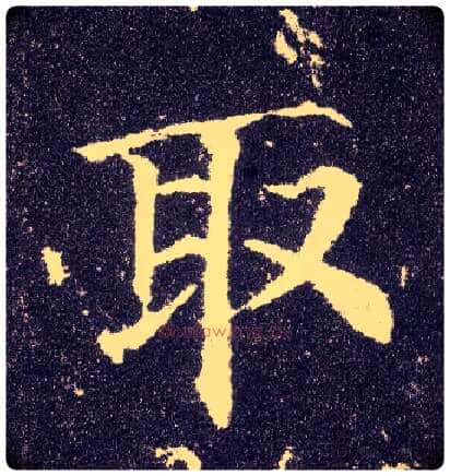 取毛笔楷书写法,摘自唐颜真卿多宝塔碑