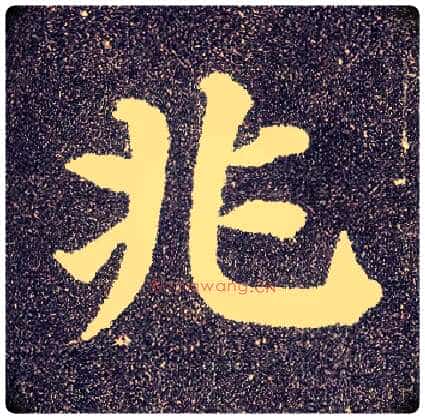 兆毛笔楷书写法,摘自唐颜真卿多宝塔碑