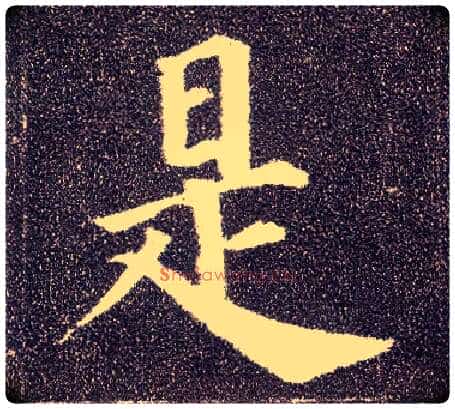 是毛笔楷书写法,摘自唐颜真卿多宝塔碑