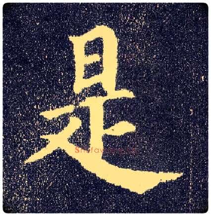是毛笔楷书写法,摘自唐颜真卿多宝塔碑