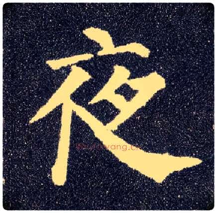 夜毛笔楷书写法,摘自唐颜真卿多宝塔碑