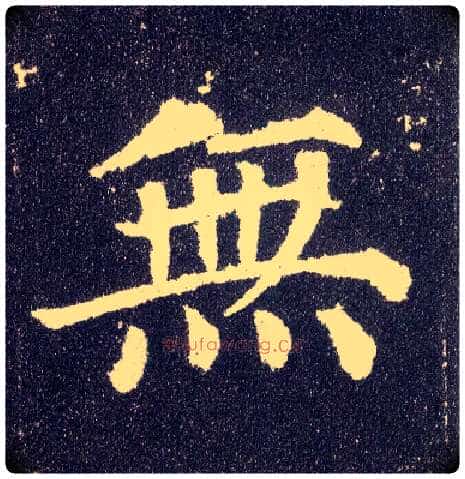 無毛笔楷书写法,摘自唐颜真卿多宝塔碑
