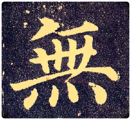 無毛笔楷书写法,摘自唐颜真卿多宝塔碑