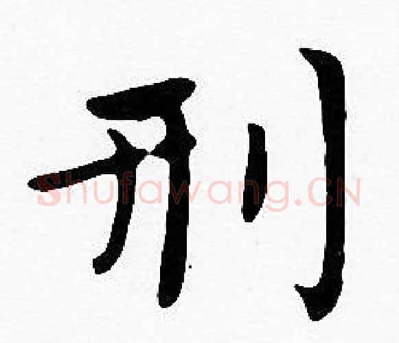刑字沈度毛笔楷书书法写法,摘自沈度毛笔楷书书法作品