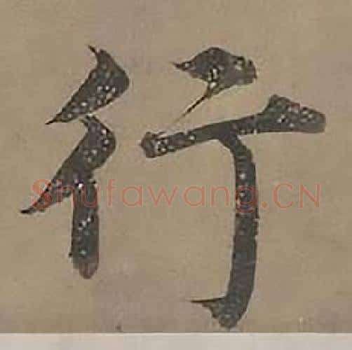 行字沈度毛笔楷书书法写法,摘自四箴页