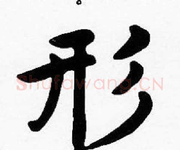 形字沈度毛笔楷书书法写法,摘自沈度毛笔楷书书法作品