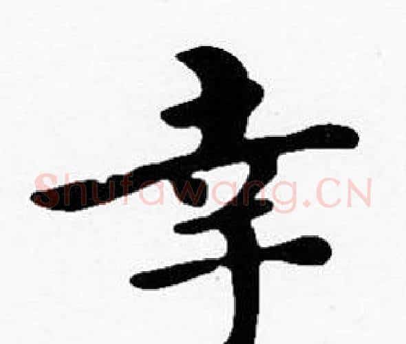幸字沈度毛笔楷书书法写法,摘自沈度毛笔楷书书法作品
