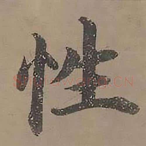 性字沈度毛笔楷书书法写法,摘自四箴页