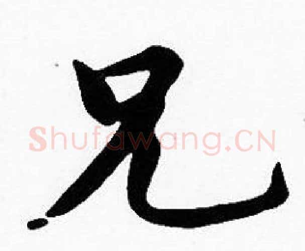 兄字沈度毛笔楷书书法写法,摘自沈度毛笔楷书书法作品