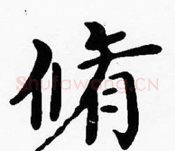脩字沈度毛笔楷书书法写法,摘自沈度毛笔楷书书法作品