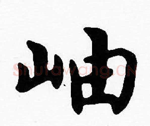 岫字沈度毛笔楷书书法写法,摘自沈度毛笔楷书书法作品