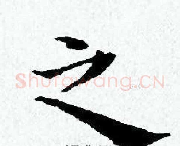之字黄道周毛笔小楷书法写法,摘自黄道周毛笔小楷书法作品