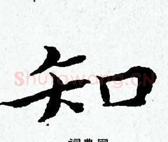 知字黄道周毛笔小楷书法写法,摘自黄道周毛笔小楷书法作品