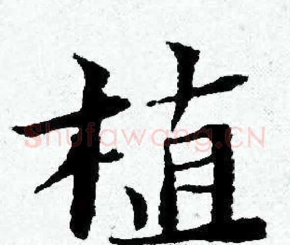 植字黄道周毛笔小楷书法写法,摘自黄道周毛笔小楷书法作品