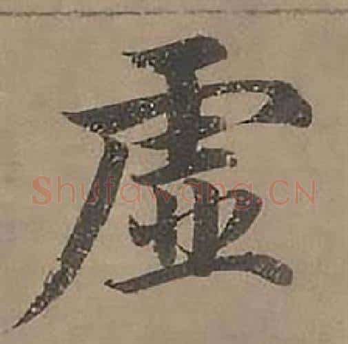 虚字沈度毛笔楷书书法写法,摘自四箴页