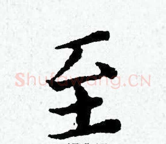 至字黄道周毛笔小楷书法写法,摘自黄道周毛笔小楷书法作品