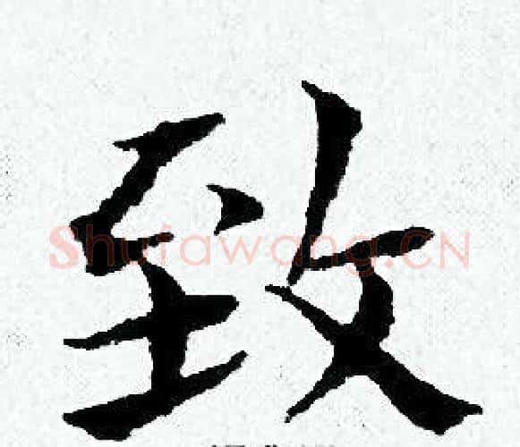 致字黄道周毛笔小楷书法写法,摘自黄道周毛笔小楷书法作品
