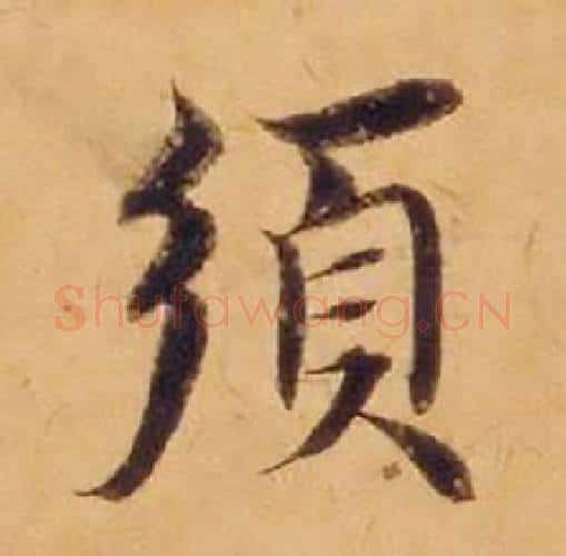 須字沈度毛笔楷书书法写法,摘自敬斋箴