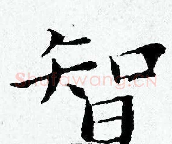 智字黄道周毛笔小楷书法写法,摘自黄道周毛笔小楷书法作品