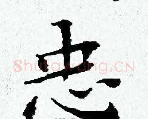 忠字黄道周毛笔小楷书法写法,摘自黄道周毛笔小楷书法作品