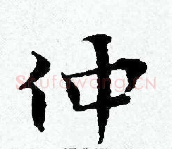仲字黄道周毛笔小楷书法写法,摘自黄道周毛笔小楷书法作品