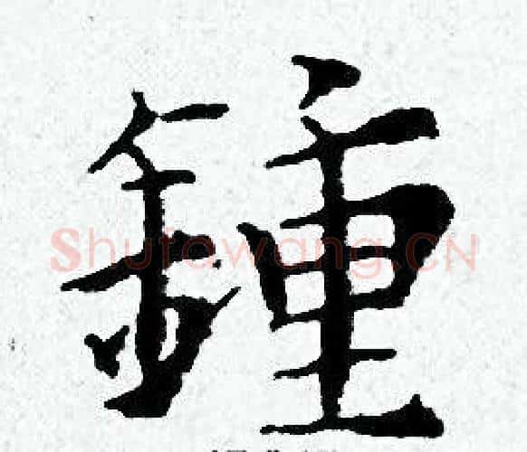 鍾字黄道周毛笔小楷书法写法,摘自黄道周毛笔小楷书法作品