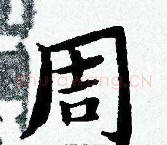 周字黄道周毛笔小楷书法写法,摘自黄道周毛笔小楷书法作品
