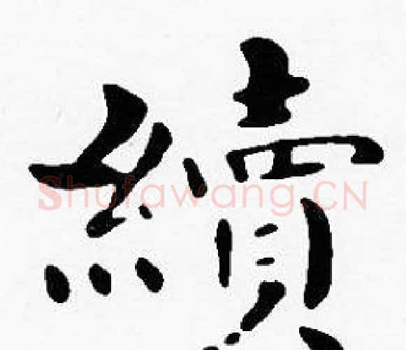 續字沈度毛笔楷书书法写法,摘自沈度毛笔楷书书法作品