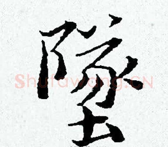 墜字黄道周毛笔小楷书法写法,摘自黄道周毛笔小楷书法作品
