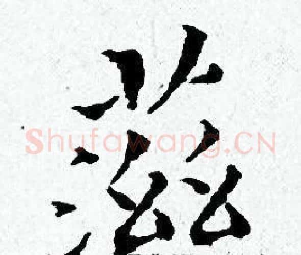滋字黄道周毛笔小楷书法写法,摘自黄道周毛笔小楷书法作品